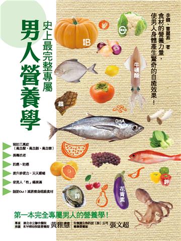 史上最完整專屬男人營養學：預防三高症、長壽抗老、改善便祕、抗癌防癌，創造體內加倍驚人の營養力！