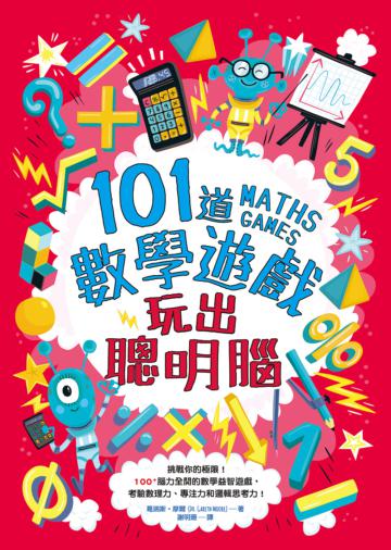 101道數學遊戲‧玩出聰明腦:挑戰你的極限!100+腦力全開的數學益智遊戲,考驗數理力、專注力和邏輯思考力!