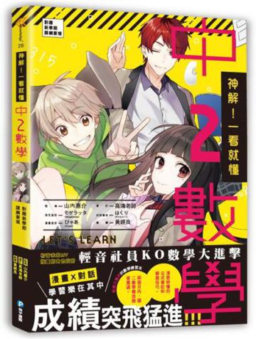神解！一看就懂‧中2數學： 超有趣數學漫畫X清楚秒懂的公式筆記，和五位好友一同深度討論‧積極練題，快速掌握數學要領，成績突飛猛進！