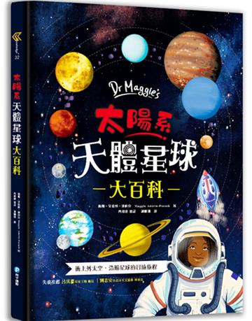 Dr Maggies太陽系天體星球大百科： 英國頂尖太空科學家帶你衝上外太空！超具臨場感的4D太陽系探險，天文奧祕一次盡收囊中，驚心動魄的失重之旅就此展開！