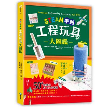 STEAM手動工程玩具大圖鑑：動力船、桁架橋、投石機，50+建構式STEAM專題，讓孩子學習像工程師一樣思考，玩出未來創造力，發掘無限天賦！