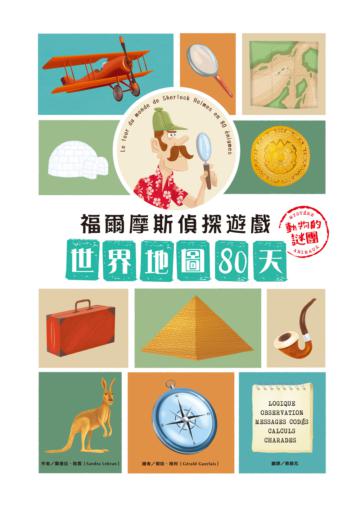 福爾摩斯偵探遊戲：世界地圖80天‧動物的謎團