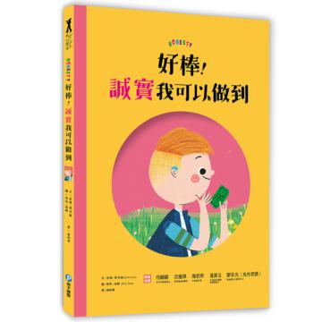 好棒！誠實我可以做到