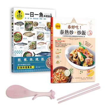 泰國五星主廚料理集（全套兩冊）：最道地泰國街頭熱炒、經典炒飯及全魚料理！兩書合一超值贈 站立式松鼠飯勺 & 小麥秸稈環保筷