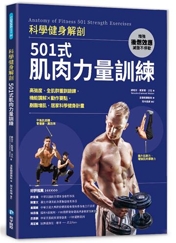 科學健身解剖:501式肌肉力量訓練