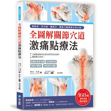 全圖解關節穴道激痛點療法：美國激痛點專家教你精準對症按壓，擺脫難治疼痛！