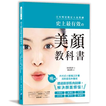 史上最有效的美顏教科書：日本明星指定人氣教練！木村式小臉矯正計畫，消除鬆弛和皺紋，透過臉部肌肉訓練，解決顏面煩惱！