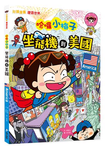 哈囉小梅子：坐飛機到美國