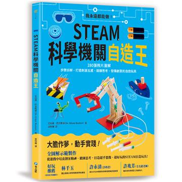STEAM科學機關自造王：我永遠都能做！280張照片圖解+步驟拆解，打造刺激五感、鍛鍊思考、發揮創意的自造玩具