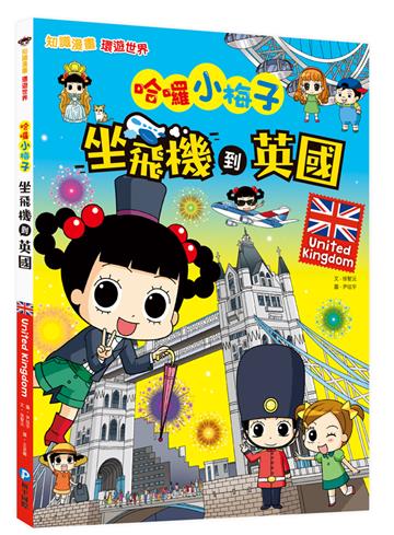 【知識漫畫環遊世界】哈囉小梅子：坐飛機到英國