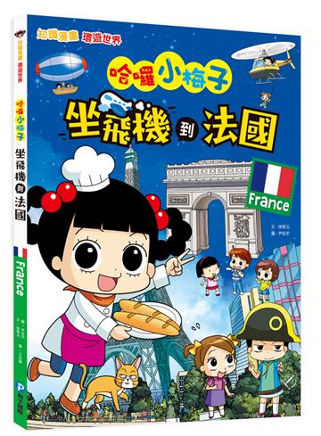 【知識漫畫環遊世界】哈囉小梅子：坐飛機到法國