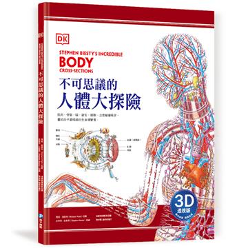 DK不可思議的人體大探險【3D透視版】：橫向剖面×透視拉頁，層層解密，畫給孩子最精細的全身導覽書