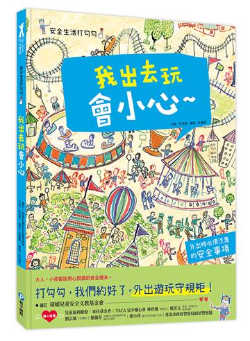 安全生活打勾勾：我出去玩會小心