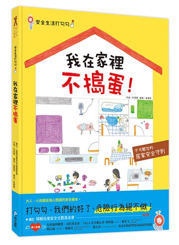 安全生活打勾勾：我在家裡不搗蛋