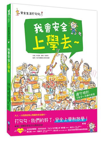 安全生活打勾勾：我會安全上學去