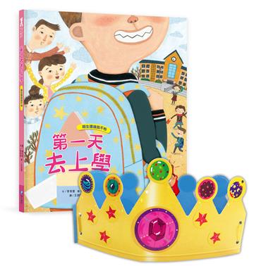 我愛上學：第一天去上學（陌生環境我不怕）