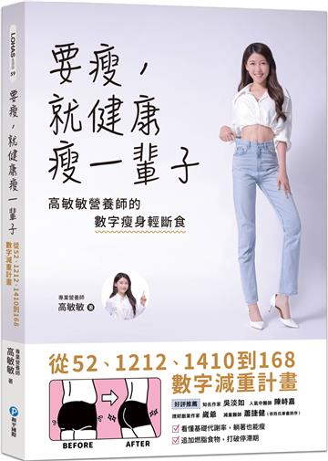 要瘦,就健康瘦一輩子:高敏敏營養師的數字瘦身輕斷食,從52、1212、1410到168數字減重計畫