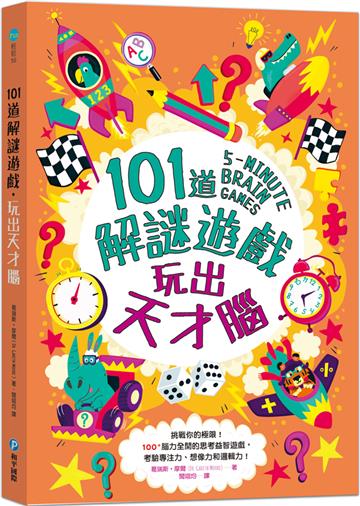 101道解謎遊戲．玩出天才腦