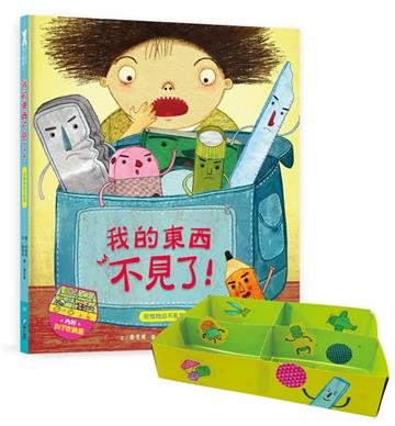我愛上學：我的東西不見了！ （珍惜物品不亂放）
