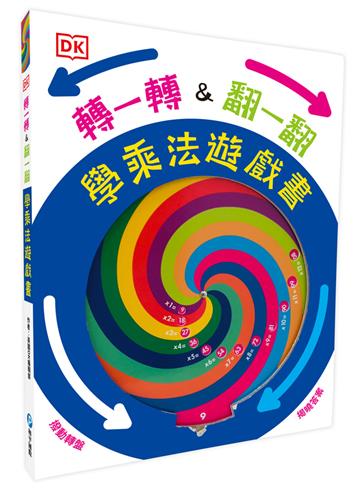 DK轉一轉，翻一翻，學乘法遊戲書