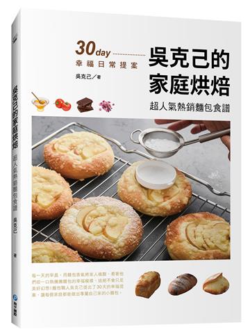吳克己的家庭烘焙：超人氣熱銷麵包食譜