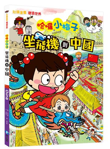 【知識漫畫環遊世界】哈囉小梅子：坐飛機到中國