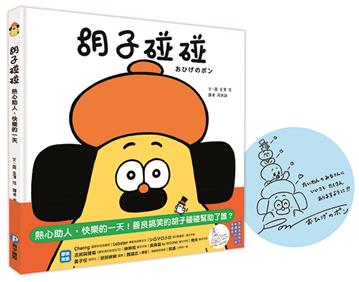 胡子碰碰：熱心助人，快樂的一天