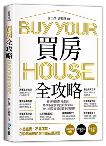買房全攻略,精準預測房市走向,業界專家教你找到最低點!自住或投資都能買到理想房