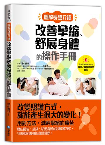 圖解長照介護，改善攣縮、舒展身體的操作手冊
