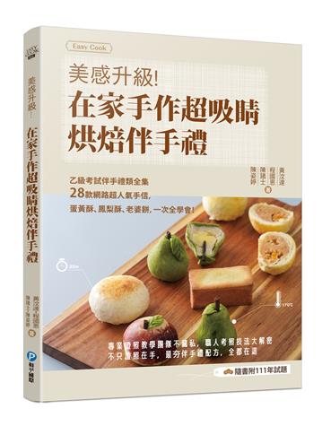 美感升級！在家手作超吸睛烘焙伴手禮：乙級考試伴手禮類全集+28款網路超人氣手信，蛋黃酥、鳳梨酥、老婆餅，一次全學會！