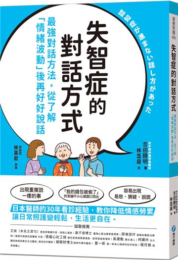失智症的對話方式：最強對話方法，從了解「情緒波動」後再好好說話