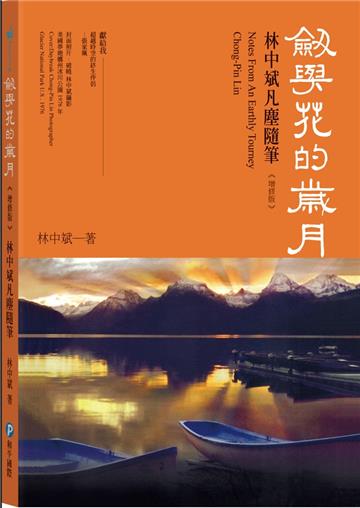 劍與花的歲月《增修版》林中斌凡塵隨筆