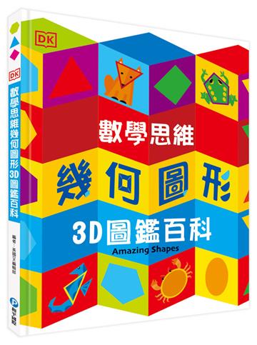 DK數學思維幾何圖形3D圖鑑百科 （厚紙翻翻遊戲書，動手實際畫出幾何圖形，並將「平面圖形」摺成「立體圖」！）