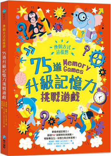 換個方式這樣想：75道升級記憶力挑戰遊戲