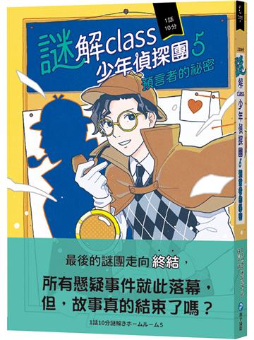 謎解class少年偵探團(5):預言者的祕密