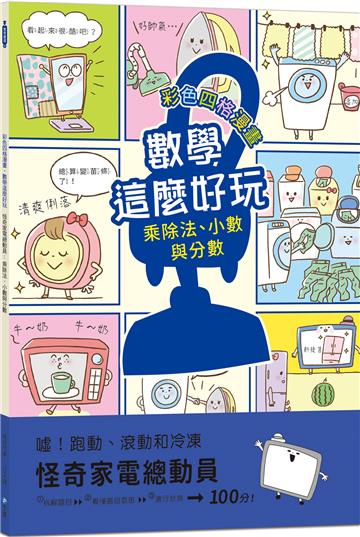 【彩色四格漫畫‧數學這麼好玩】怪奇家電總動員：乘除法、小數與分數（附注音）