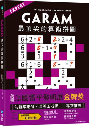 GARAM 最頂尖的算術拼圖：超直觀高階邏輯運算，激盪、啟發你的數感