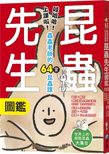 昆蟲先生圖鑑【哇哈哈！上課啦！蟲蟲老師的64堂昆蟲課】