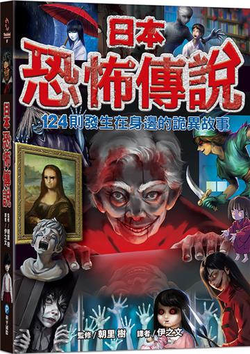 日本恐怖傳說【124則發生在身邊的詭異故事】