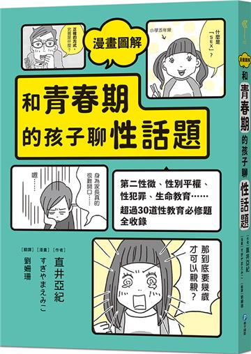 漫畫圖解 和青春期的孩子聊性話題：第二性徵、性別平權、性犯罪、生命教育……超過30道性教育必修題全收錄