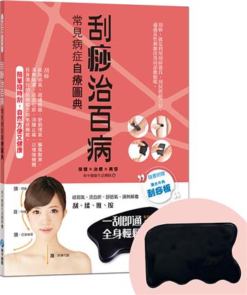 刮痧治百病：常見病症自療圖典