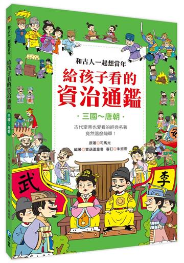 和古人一起想當年：給孩子看的資治通鑑【三國～唐朝】