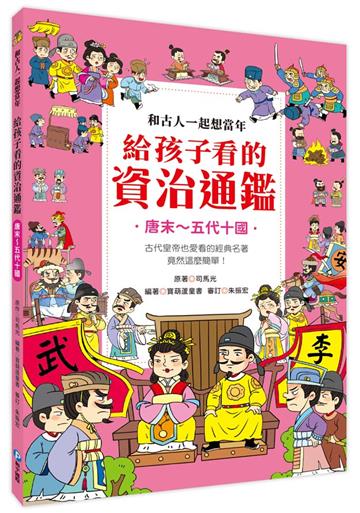 和古人一起想當年：給孩子看的資治通鑑【唐末～五代十國】