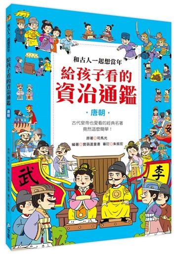 和古人一起想當年：給孩子看的資治通鑑【唐朝】