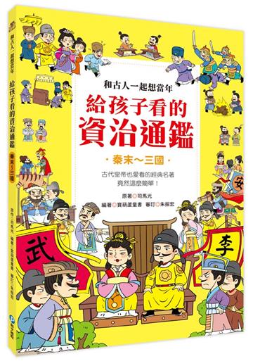 和古人一起想當年：給孩子看的資治通鑑【秦末～三國】