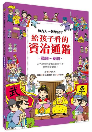 和古人一起想當年：給孩子看的資治通鑑【戰國～秦朝】