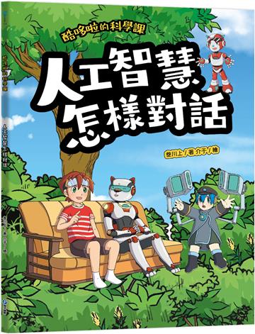 酷哆啦的科學課：人工智慧怎樣對話