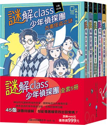 謎解class少年偵探團【全套5冊】（45個謎團待破解，你能循著線索找出真相嗎？）