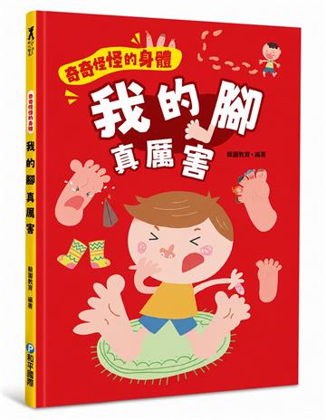 奇奇怪怪的身體 我的腳 真厲害