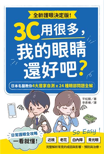 3C用很多，我的眼睛還好吧？ 日本名醫教你4大居家自測Ｘ24種眼部問題全解